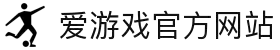 爱游戏官方网站 | 官方正版体育娱乐平台